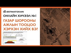 №1 Хичээл Газар шорооны ажил бодох заавар