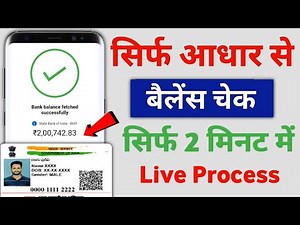 Aadhar Card Balance Check Kaise Karen | How to Check Bank Balance In Aadhar Card | Balance Enquiry