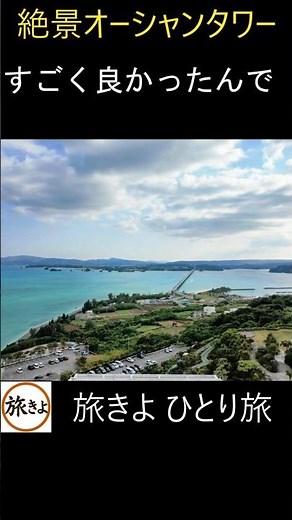 The stunning views from Ocean Tower and the must-see sights of Kouri Island are a must-see. #Okin...