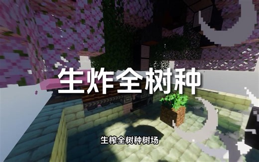 我的世界自动树厂奇怪的生炸全树种树厂樱花原木20.6k/h