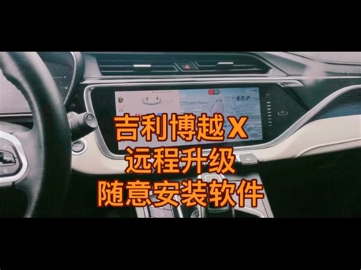 吉利博越X远程拆机破解成功随意安装软件！支持高德地图大卡片飞屏红绿灯读秒！内置东君市场，支持各种手机互联投屏！#吉利博越X #原厂升级 #安装软件