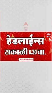ABP Majha Headlines Today:06.30AM:02 Aug 2026 : एबीपी माझा हेडलाईन्स : Marathi News Live Maharashtra