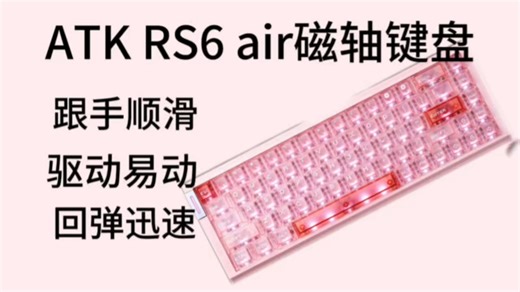 磁轴天花板？ATK RS6 Air上手：0死区 极速触发，游戏党狂喜！