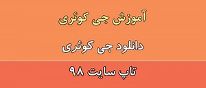 آموزش ویدئویی دانلود جی کوئری