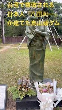 A pro-Japanese country: Tainan, Taiwan - The Torishantou Dam, built by Yoichi Hatta, a Japanese m...