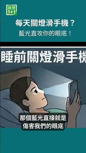你每天關燈滑手機？藍光直攻眼底！當你關燈後繼續盯著螢幕，眼睛正在承受更高強度的光線刺激。短時間你可能沒感覺。但長期累積，傷害往往是慢慢形成的＃健康1+1 ＃JoJo ＃藍光 ＃關燈看手機