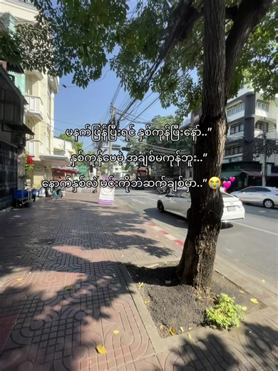 နောက်နှစ်တွေမှာလဲ မင်းနဲ့ဘဲအချစ်ရယ်😭💕