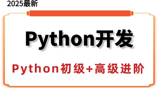 最新Python全套教程【python基础+前端+mysql+django+爬虫】全栈开发教程 零基础入门到实践
