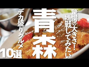 [Gourmet] Aomori's Top 10 Large Portion Gourmet Dishes