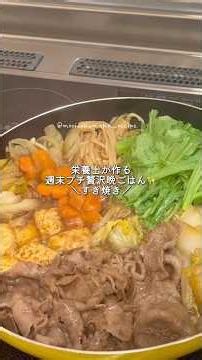 【手作りすき焼きのタレ】栄養士が作るプチ贅沢晩ごはん🍲 #節約レシピ #料理 #時短節約 #時短 #おうちごはん #今日の晩ごはん #森のくま子レシピ #1週間レシピ #料理動画 #すき焼き