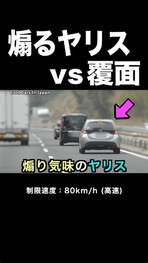 煽り気味のヤリス vs 覆面パトカー‼️ #shorts