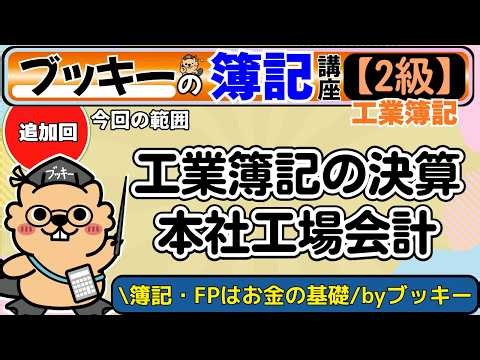 【2級工簿】工業簿記の決算、本社工場会計