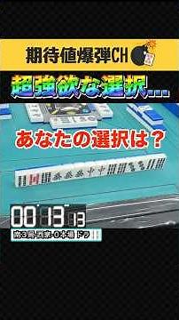 【まさかの勝負手】超強欲な選択とは...🔥 #麻雀 #三人麻雀 #期待値