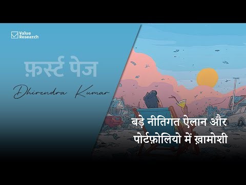 बड़े नीतिगत ऐलान और पोर्टफ़ोलियो में ख़ामोशी