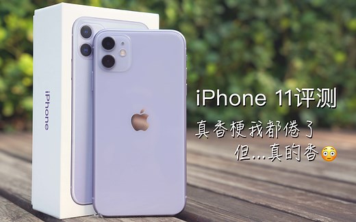 iPhone 11评测：加量减价继承“真香”体质，拍照硬刚安卓机皇 | 凰家评测