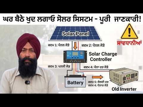 solar ਪੁਰਾਣਾ ਇਨਵਰਟਰ ਸੁੱਟੋ ਨਾ! ਏਦਾਂ ਬਣਾਓ ਉਸਨੂੰ ਸੋਲਰ ਇਨਵਰਟਰ ਤੇ ਬਿਜਲੀ ਦਾ ਬਿੱਲ ਕਰੋ ਜ਼ੀਰੋ!