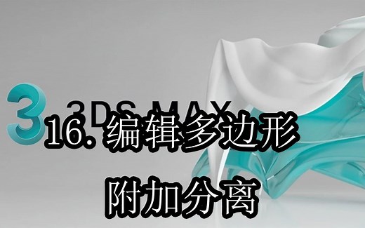 【3DMAX基础】16.编辑多边形 附加分离