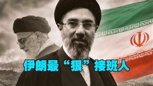 父亲、母亲、妻子、儿子、妹妹被美以炸死，17岁在两伊战争前线参加战斗，与革命卫队关系密切，无视美以死亡威胁，哈梅内伊次子穆杰塔巴·哈梅内伊当选伊朗新任最高领袖！