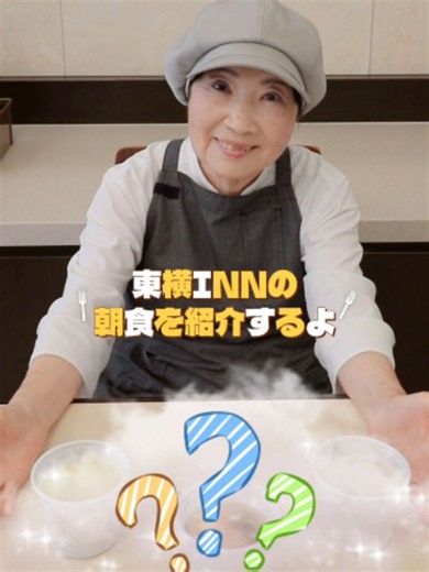 一日の始まりは「朝食」から。東横INNでは、宿泊者に#無料元気朝食がついてきます🍚 メニューや提供styleは店舗ごとに一部異なり、日替わりです🍴 地元素材にこだわったオリジナル朝食で元気な出発を応援します✨ 今回はかっちゃんの店舗のメニューをご紹介！ また、朝食会場で自由にお取りいただいたお食事は、お部屋で召し上がっていただくことも可能です☺ 添い寝でお泊りのお子さまも、ご一緒に朝食をお召し上がりいただけます！ 追加料金はいただきません。家族一緒に楽しいひとときをお過ごしください✨ #東横イン #朝食ビュッフェ #モーニング