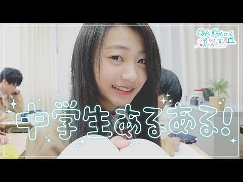 【中学生あるある】あなたの学校で流行ってるのはどれだ！？＠ハイスクール研究室