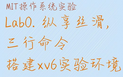 MIT6.S081操作系统实验.Lab0. 三行命令搭建xv6实验环境