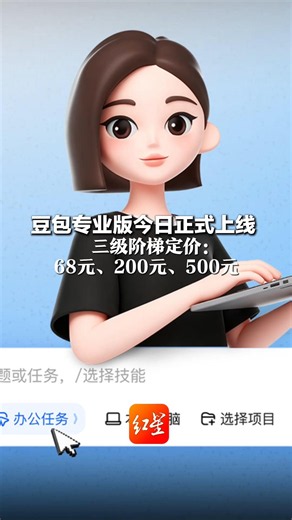 豆包专业版今日正式上线 三级阶梯定价： 68元、200元、500元 接入豆包2.1 Pro模型，可执行Agent任务