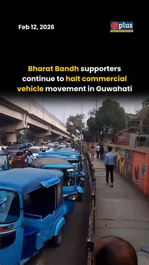 Guwahati continued to feel the impact of the nationwide Bharat Bandh on February 12. While supporters had stopped commercial vehicles in the Khanapara area in the morning, fresh disruptions were reported around 3:30 PM below the Supermarket flyover. Vehicles coming from the Six Mile side were stopped, affecting traffic movement in the area. The bandh, called by a joint forum of central trade unions, has led to fewer city buses, autos and app-based cabs like Ola and Uber on the roads, causing inc