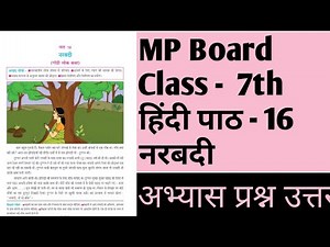 Class - 7th | MP Board Hindi हिन्दी | Chapter 16 - नरबदी | Question Answer