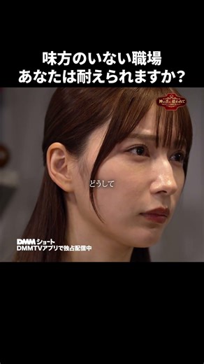こんな職場あったらどうする？ #神の舌に拾われて #DMMショート で独占配信中 #仕事 #ハラスメント #ショートドラマ