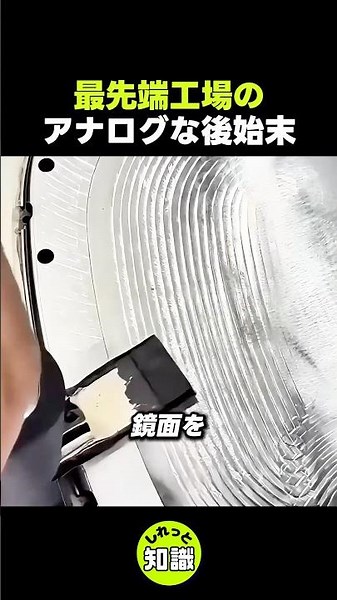 最先端工場のアナログな後始末