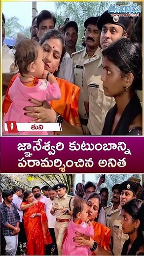 జ్ఞానేశ్వరి కుటుంబాన్ని పరామర్శించిన అనిత ‪@eenadu-news‬