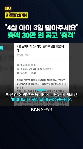 Parents Going on Vacation and Hiring Someone for 300,000 Won to Take Over Childcare? / KNN