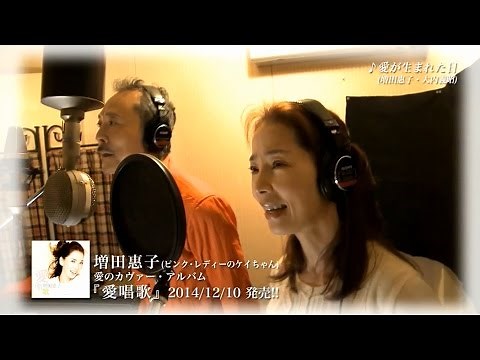 増田惠子・大内義昭「愛が生まれた日」 ピンク・レディーのケイちゃん 愛のカヴァー・アルバム『愛唱歌』