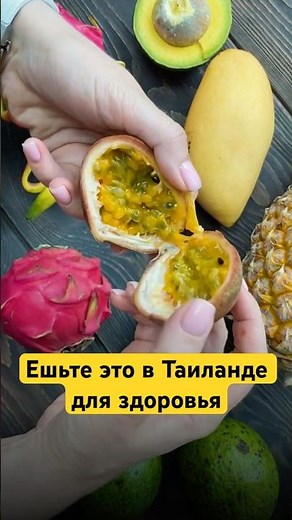 Маракуйя – очень полезный фрукт