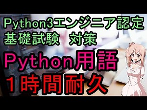 【Python3エンジニア認定基礎試験対策】Python用語暗記 1時間耐久 CV:さとうささら(CeVIO)