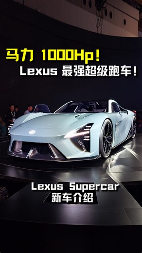 97K views · 1.2K reactions | 2025 日本国际车展：Lexus Supercar 登场！ 4.0L V8 双涡轮引擎，马力 1000Hp！ 它就是 Lexus LFA 神车的继承人！ #LexusSupercar #Lexus #LexusLFA #Auto123Channel #超跑 #雷克萨斯 #新车 #新车介绍 #车评 #车评人 #说车 | Auto123 汽车频道 | Facebook