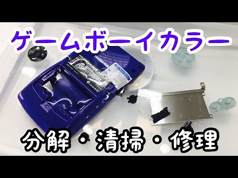 【ゲームボーイカラー修理動画】STARTボタンが効かなくて困っています…。まずは、分解してみましょう！