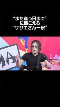 "Sazae-san Ikka" That Sounds Like "Mata Au Hi Made"