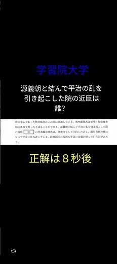 【学習院大学】源義朝と結んで平治の乱を起こした人物 #歴史能力検定 #日本史 #学習院大学 #gmarch