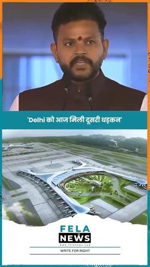 'Delhi को आज मिली दूसरी धड़कन' #rammohannaidu #pmmodi #cmyogi #bjp #noidainternationalairport #delhi