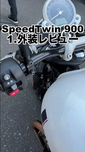 スピードツイン900 試乗レビュー 1.概要＆外装編 (トライアンフ ストリートツイン) Triumph Speedtwin900 review