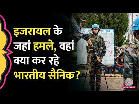Israel की Airstrike के बीच Lebanon में क्यों तैनात हैं Indian Army के जवान? UNIFIL| Pacekeepers