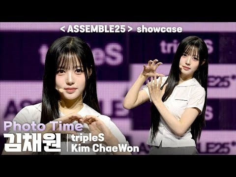 [4K] 트리플에스(tripleS) 김채원(Kim ChaeWon) 쇼케이스 포토타임 세로 직캠@tripleS New Album ＜ASSEMBLE25＞showcase, 250512