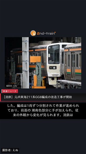 【流鉄】元JR東海211系GG8編成の改造工事が開始
