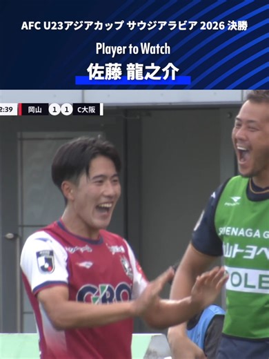 AFC U23アジアカップの注目選手：佐藤龍之介