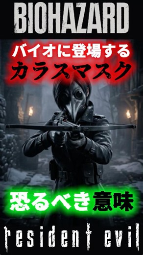 【バイオ考察】『バイオ8』の没エイダも装備予定だった！？ジルの「カラスマスク」に隠された不気味すぎる意味と没設定を解説 #バイオハザード #バイオハザードヴィレッジ #バイオハザードレクイエム