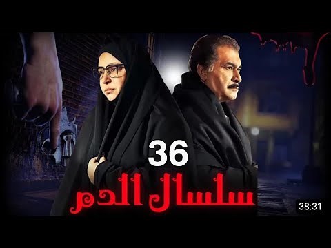 مسلسل سلسال الدم الجزء الثاني الحلقة | 36 | Selsal ElDam Part 2 Eps