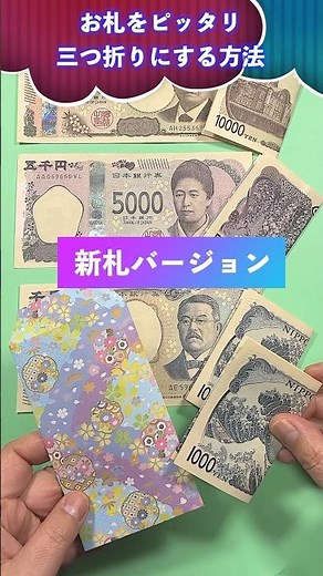 [New banknotes] How to fold banknotes into thirds - How to fold perfectly into thirds #shorts