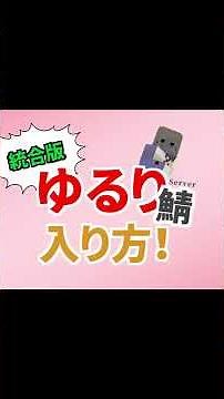 【マイクラ】統合版でJAVA版マイクラサーバーに入る裏技！ #Shorts