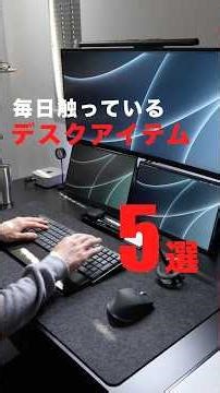 結局、毎日触っているデスクアイテム5選！#デスク周り #ガジェット #購入品紹介